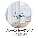 【1.5倍ヒダ仕様のオーダーカーテン】プレーンカーテン1.5仕様について