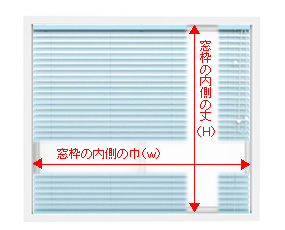 ブラインド　窓枠【天井付け】の採寸方法