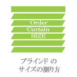 ブラインドのサイズの測り方