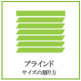 ブラインドのサイズの測り方