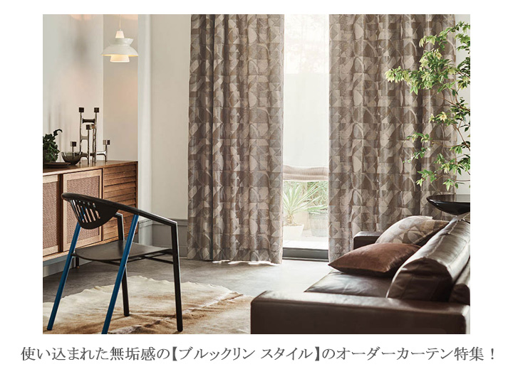 使い込まれた無垢感【ブルックリン スタイル】のオーダーカーテン特集!