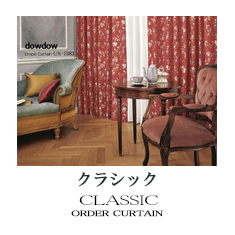 【クラシック】カーテンのカテゴリー