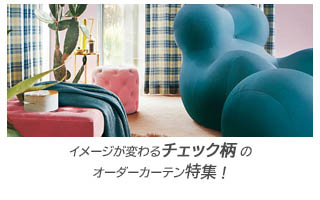 イメージが変わる【チェック】のオーダーカーテン≪特集≫