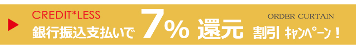 銀行振り込み支払いで【７％還元】割引キャンペーン