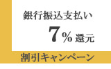 銀行振り込み支払いで【７％還元】割引キャンペーン