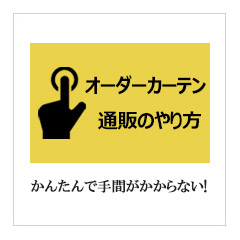 オーダーカーテンの通販の注文方法