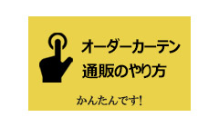 オーダーカーテンの