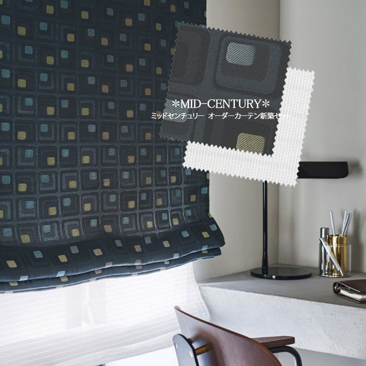 【ミッドセンチュリー】レトロモダンの幾何学柄のドレープカーテン＆シェード【ES-3239】ダークブルー