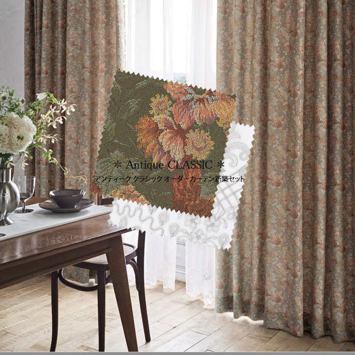 【オーダーカーテン新築セット】「アンティーククラシック」のコーディネート【AC-11】2窓セット