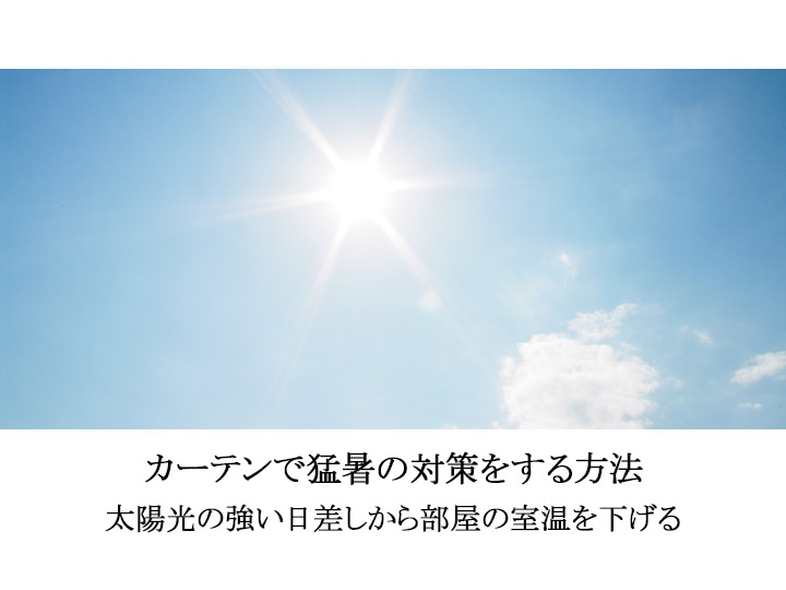 住宅・マンションの猛暑の対策方法