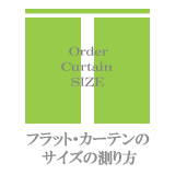 フラットカーテンの採寸方法