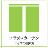 フラットカーテンのサイズの測り方