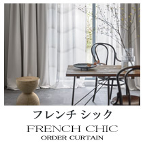 【フレンチシック】オーダーカーテンのカテゴリー