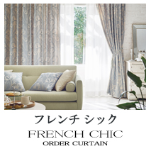 【フレンチシック】オーダーカーテンのカテゴリー