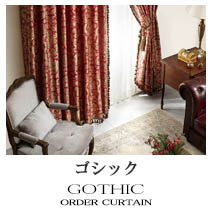 【ゴシック】カーテンのカテゴリー