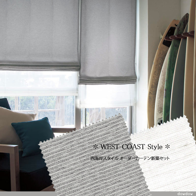 【オーダーカーテン新築セット】西海岸スタイルのシェードカーテン【NV-57】２窓セット