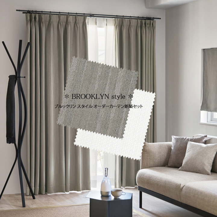 【オーダーカーテン新築セット】ブルックリン スタイルのコーディネート【BS-10】4窓セット