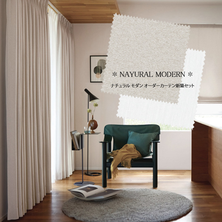 【オーダーカーテン新築セット】リーズナブルな「ナチュラルモダン」のコーディネート【NM-17】4窓セット