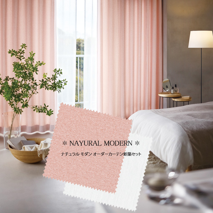 【オーダーカーテン新築セット】リーズナブルな「ナチュラルモダン」のコーディネート【NM-17】4窓セット