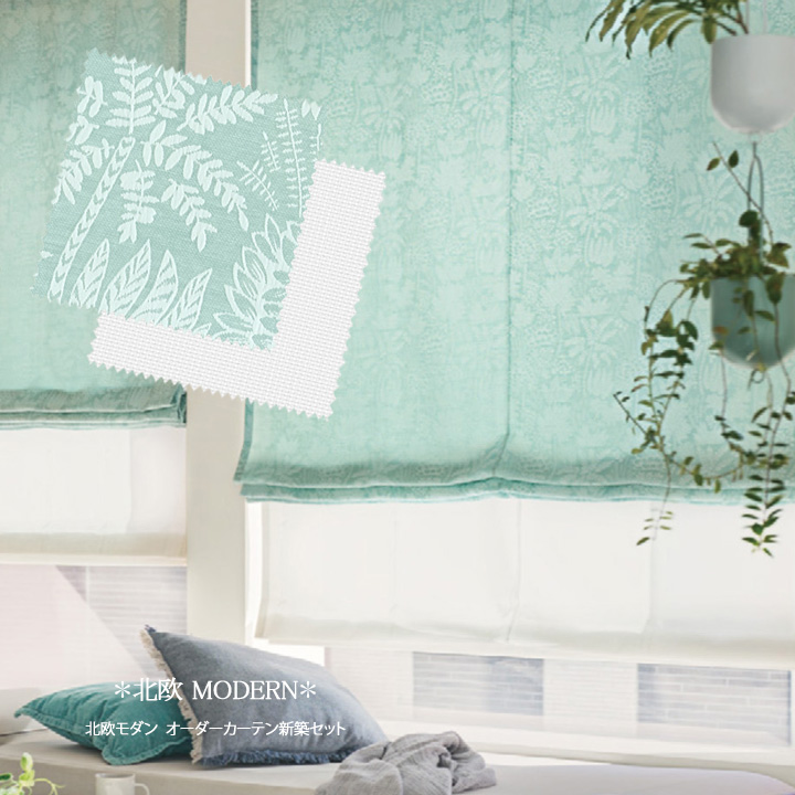 【オーダーカーテン新築セット】北欧モダンのコーディネート【NM-32】4窓セット