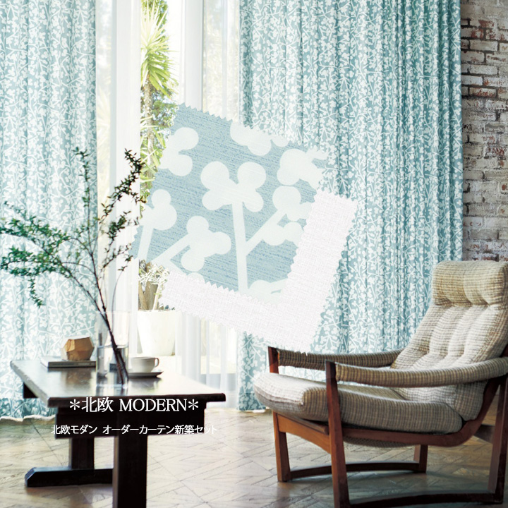 【オーダーカーテン新築セット】北欧モダンのコーディネート【NM-32】4窓セット
