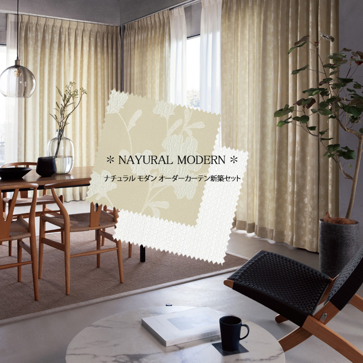 【オーダーカーテン新築セット】ナチュラルモダンのコーディネート【NM-19】4窓セット