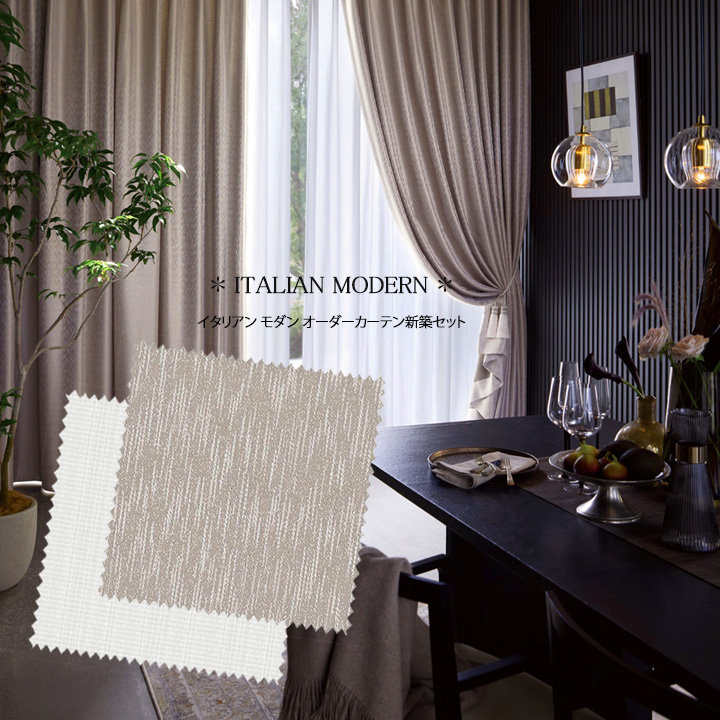 【オーダーカーテン新築セット】イタリアン モダンのコーディネート【IM-33】2窓セット