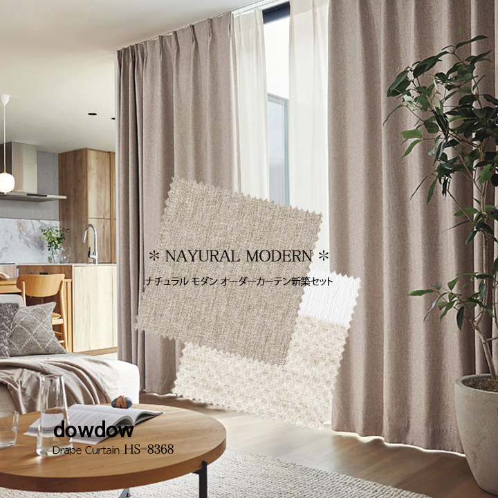 【オーダーカーテン新築セット】ナチュラルモダンのコーディネート【NM-18】4窓セット