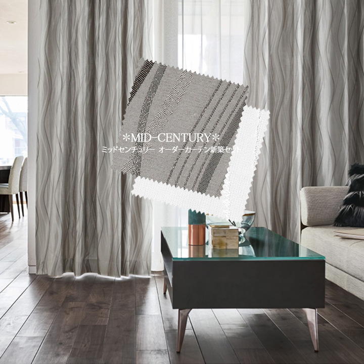 【オーダーカーテン新築セット】ミッドセンチュリーのコーディネート【MC-24】4窓セット