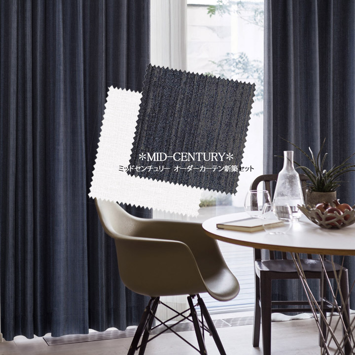 【オーダーカーテン新築セット】ミッドセンチュリーのコーディネート【MC-21】2窓セット