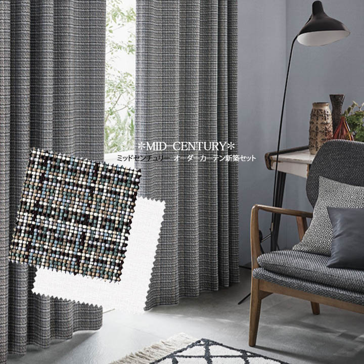 【オーダーカーテン新築セット】ミッドセンチュリーのコーディネート【MC-22】2窓セット