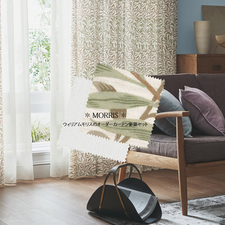 【オーダーカーテン新築セット】ウィリアムモリスのコーディネート【MO-10】２窓セット