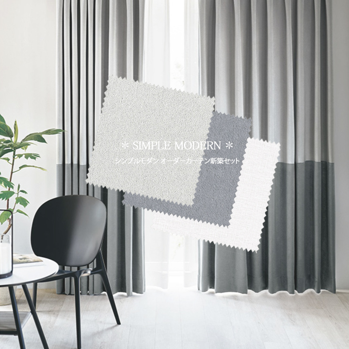 【オーダーカーテン新築セット】シンプルモダンのコーディネート【SM-16】4窓セット