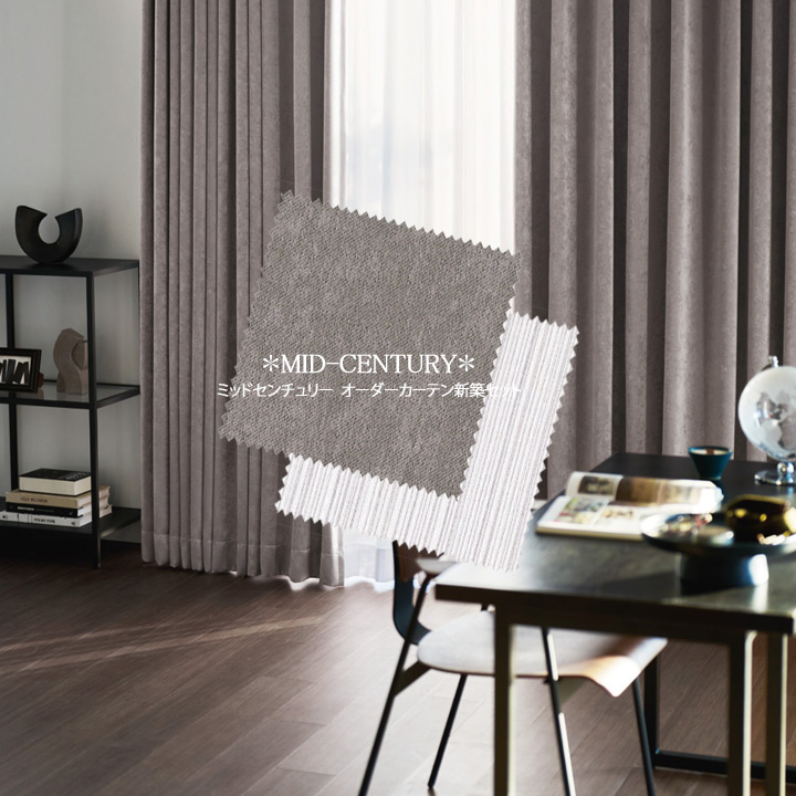 【オーダーカーテン新築セット】ミッドセンチュリーのコーディネート【MC-23】2窓セット