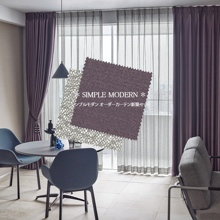 【オーダーカーテン新築セット】シンプルモダンのコーディネート【SM-15】2窓セット