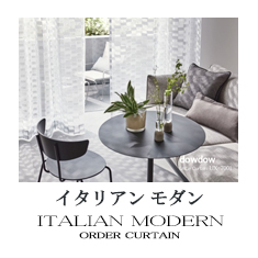 【イタリアンモダン】カーテンのカテゴリー