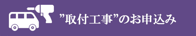 オーダーカーテンの【取付工事サービス】のお申込み