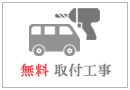 ＜無料＞取付工事サービスのお申込み