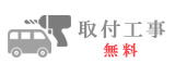 ＜無料＞取付工事サービスのお申込み