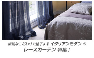 繊細なこだわりが美しい【イタリアンモダン】の≪レースカーテン特集≫