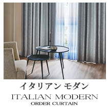 【イタリアンモダン】オーダーカーテンのカテゴリー