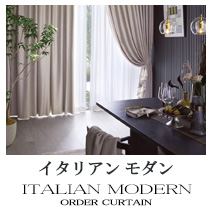 【イタリアンモダン】カーテンのカテゴリー