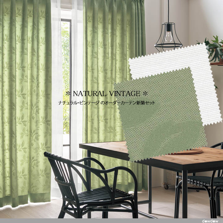【オーダーカーテン新築セット】ナチュラル・ビンテージのコーディネート【NV-01】4窓セット