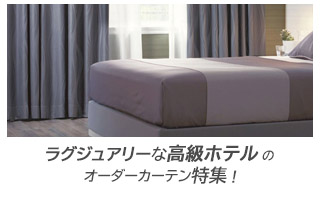 ラグジュエリーな【高級ホテル】のオーダーカーテン特集
