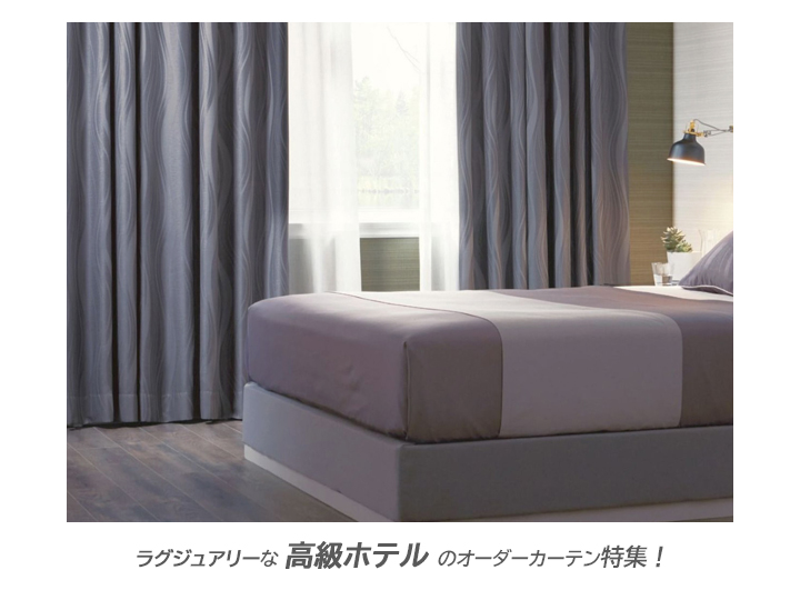 ラグジュエリーな【高級ホテル】のオーダーカーテン特集
