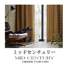 【ミッドセンチュリー】カーテンのカテゴリー