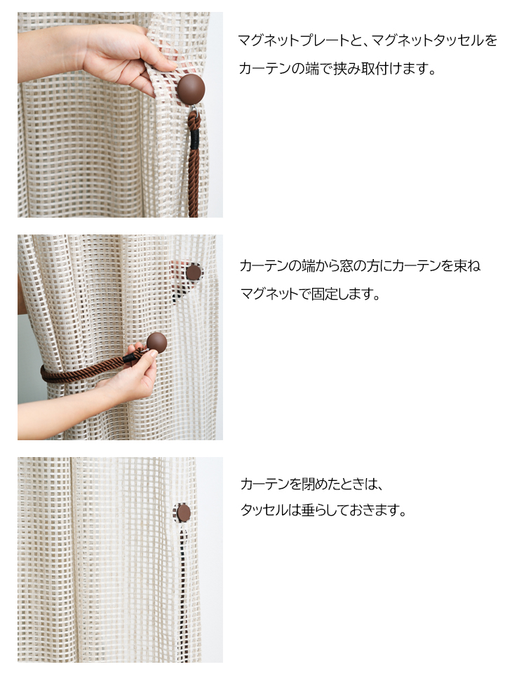 マグネットタッセルの使い方