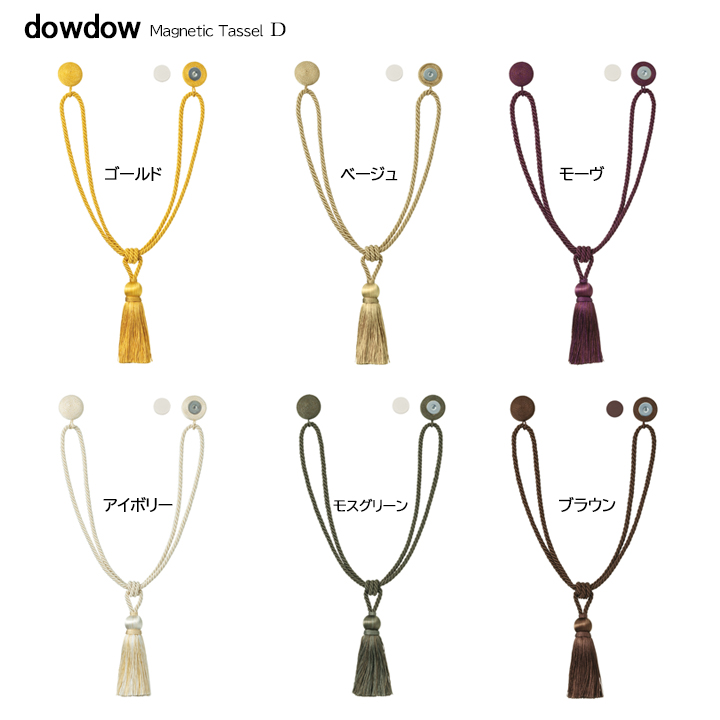 フサカケがいらない【マグネット タッセルⅮ】6カラー(2個セット)