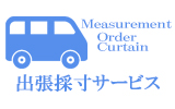 オーダーカーテンの【出張採寸サービス】