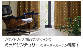 ジオメトリック（幾何学）デザインの【ミッドセンチュリー】のオーダーカーテン特集
